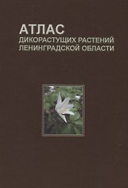 Атлас дикорастущих растений Ленинградской области (2,3 изд.) Сорокина