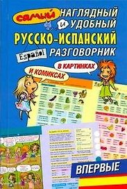 Самый наглядный и удобный русско-испанский разговорник в картинках и комиксах