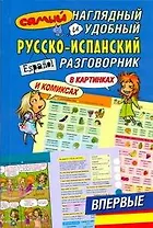 Самый наглядный и удобный русско-испанский разговорник в картинках и комиксах