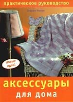 Аксессуары для дома. Практическое руководство