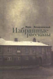 Избранные рассказы