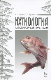 Ихтиология. Лабораторный практикум: Учебное пособие