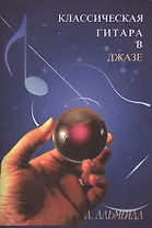 Классическая гитара в джазе