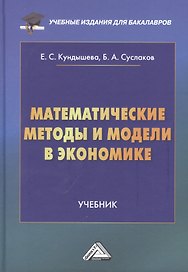 Математические методы и модели в экономике: Учебник, 4-е издание, переработанное