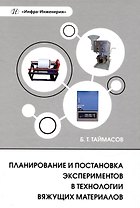 Планирование и постановка экспериментов в технологии вяжущих материалов