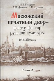 Московский печатный двор факт и фактор русский культуры 1652-1700 г. т.2/3тт (Поздеева)