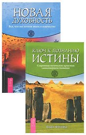 Ключ к познанию истины. Новая духовность (Комплект из 2 книг)