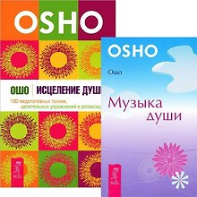 Исцеление души. Музыка души (комплект из 2 книг)