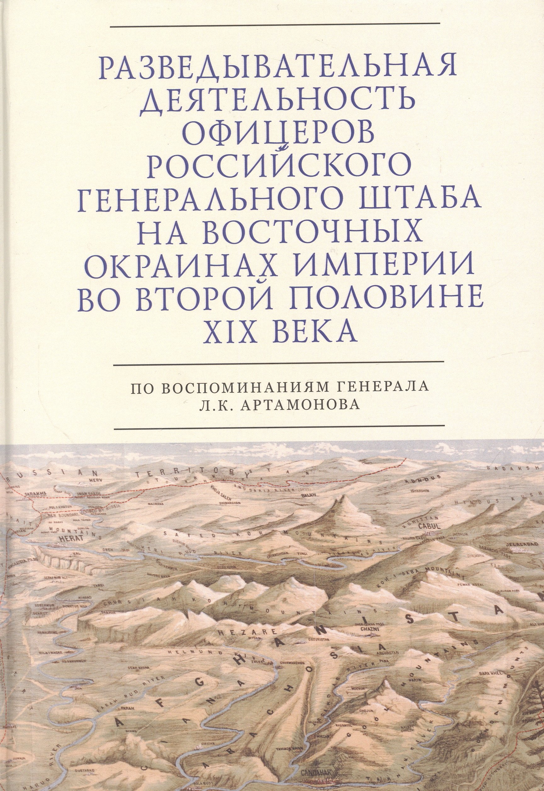 Разведывательная деятельность офицеров российского Генерального штаба на восточных окраинах империи во второй половине XIX века (по воспоминаниям генерала Л. К. Артамонова). Автобиографическое исследование
Разведывательная деятельность офицеров российского Генерального штаба на восточных окраинах империи во второй половине XIX века (по воспоминаниям генерала Л. К. Артамонова). Автобиографическое исследование