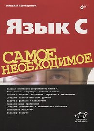 Язык C. Самое необходимое