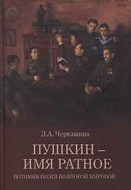 Пушкин - имя ратное. Потомки поэта во Второй мировой