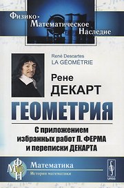 Геометрия С приложением избранных работ П. Ферма и переписки Декарта (мФ-МНаслМатИсМат) Декарт