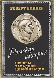 Римская империя. Основы западной цивилизации