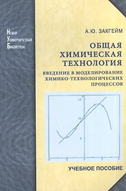 Общая химическая технология: введение в моделирование химико-технологических процессов: учеб. пособие.
