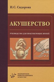 Акушерство. Руководство для практикующих врачей