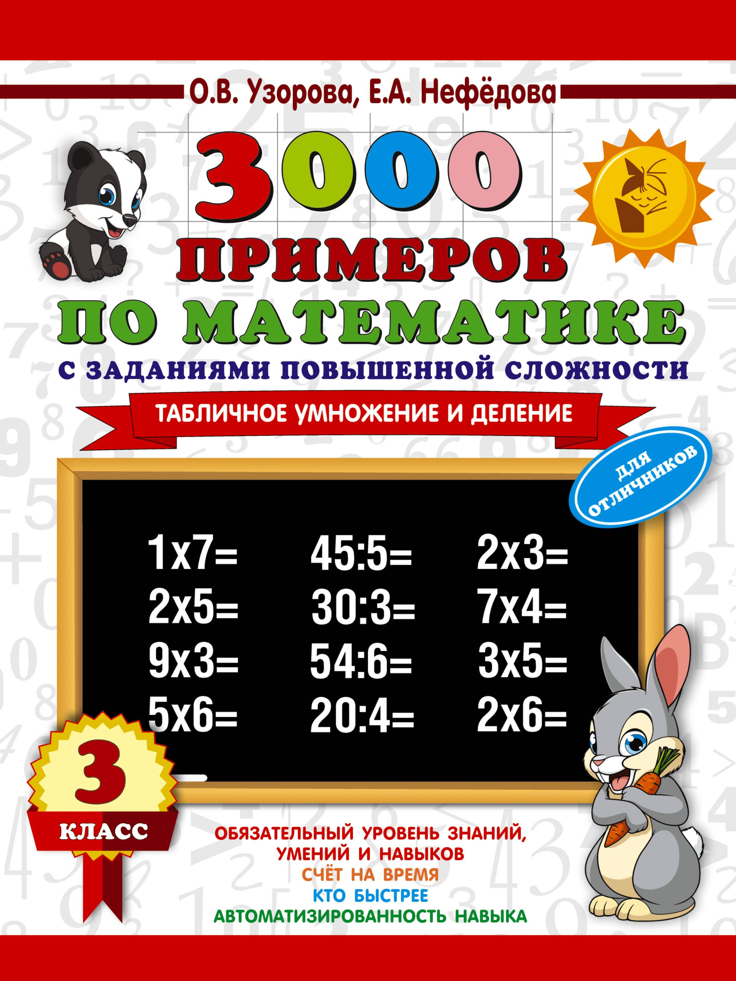 3000 примеров по математике с заданиями повышенной сложности. 3 класс. Табличное умножение и деление и задания повышенной сложности
3000 примеров по математике с заданиями повышенной сложности. 3 класс. Табличное умножение и деление и задания повышенной сложности
