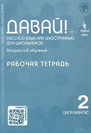 Давай! Русский язык как иностранный для школьников. Второй год обучения. Рабочая тетрадь
