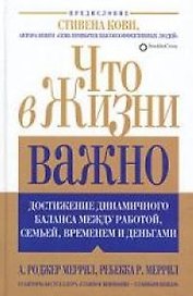 Что в жизни важно: Достижение динамичного баланса между работой, семьей, временем и деньгами