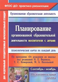 Планирование организованной образовательной деятельности воспитателя с детьми. Подготовительная группа (сентябрь-ноябрь). Технологические карты на каждый день
