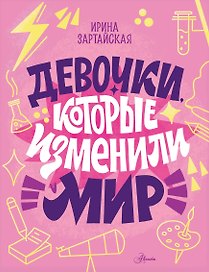Девочки, которые изменили мир