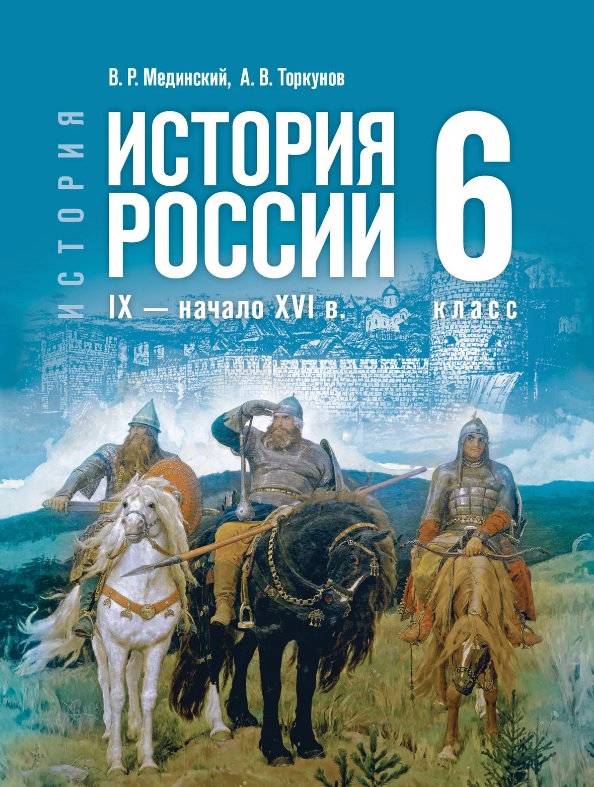 История. 6 класс. История России. IX — начало XVI в. Учебник
История. 6 класс. История России. IX — начало XVI в. Учебник