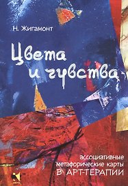 Цвета и чувства. Ассоциативные метафорические карты в арт-терапии (карты + брошюра)