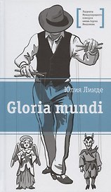 Gloria mundi. Повесть