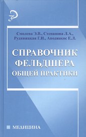 Справочник фельдшера общей практики