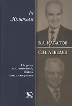 В.А. Кабатов, С.Н. Лебедев. In Memoriam. Сборник воспоминаний, статей, иных материалов