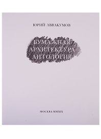 Бумажная архитектура. Антология