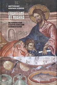 Евангелие от Иоанна Исторический и богословский комментарий
