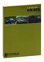 Lexus GX470. Инструкция по эксплуатации
