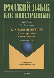 Глаголы движения. Устные упражнения с комментариями. Учебное пособие