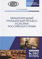 Международный гражданский процесс в системе российского права. Монография