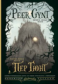 Пер Гюнт = Peer Gynt