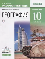География. 10кл. Рабочая тетрадь. Углубл. уровень.ВЕРТИКАЛЬ ФГОС