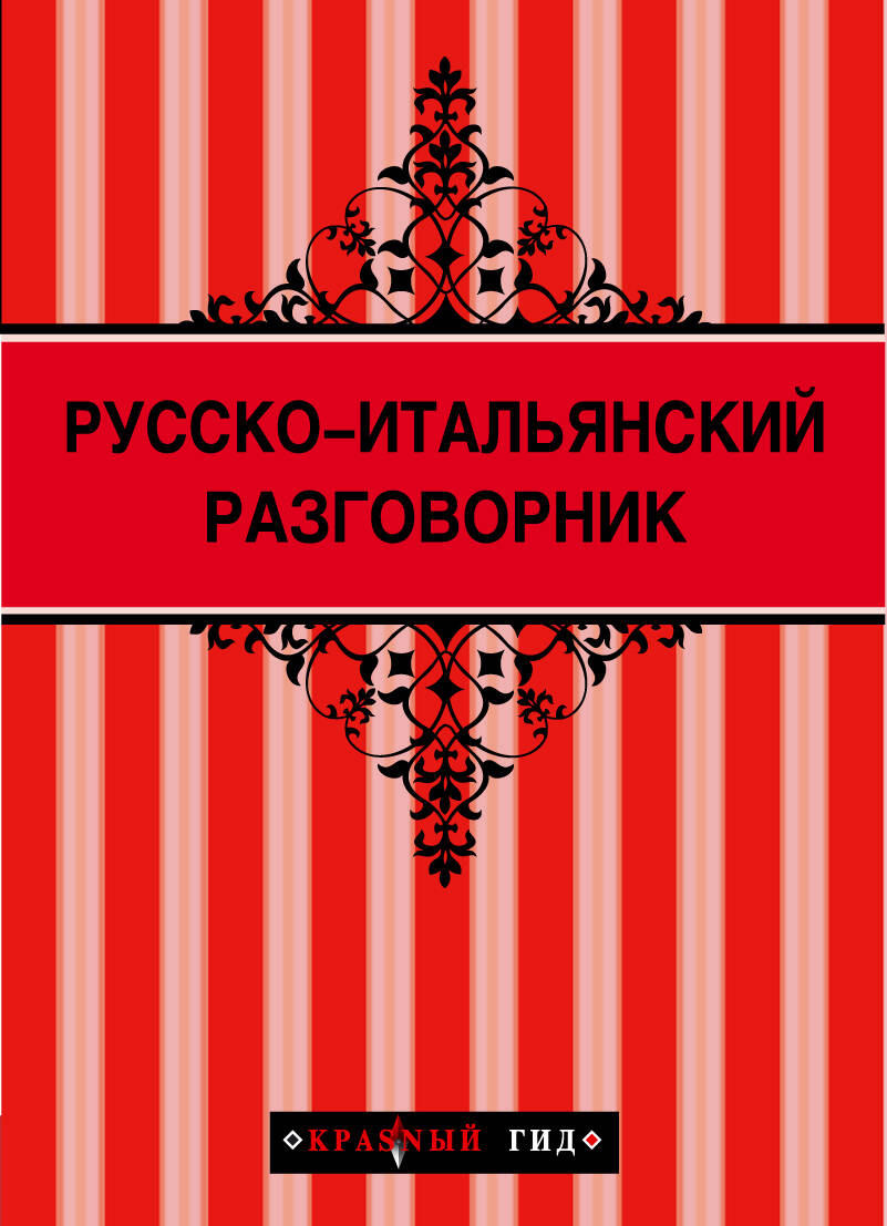 Русско - итальянский разговорник
Русско - итальянский разговорник