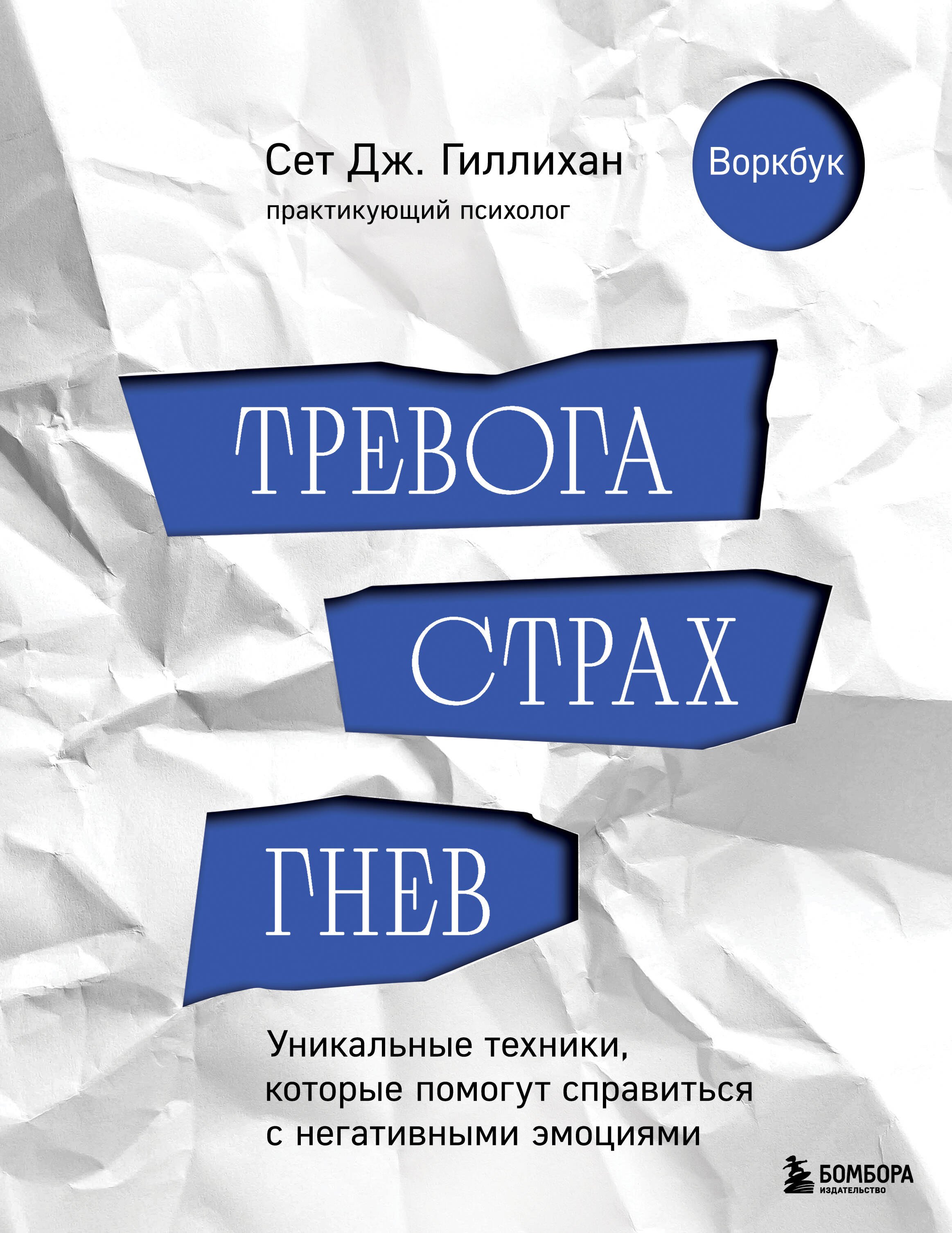 Тревога, страх, гнев. Уникальные техники, которые помогут справиться с негативными эмоциями
Тревога, страх, гнев. Уникальные техники, которые помогут справиться с негативными эмоциями