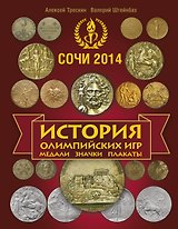 История Олимпийских игр. Медали. Значки. Плакаты / 3-е изд., доп.