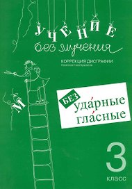 Учение без мучения. Безударные гласные. Коррекция дисграфии. 3 класс. Рабочие материалы