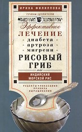 Рисовый гриб, или Индийский морской рис. Эффективное лечение диабета, артрита, мигрени