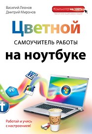 Цветной самоучитель работы на ноутбуке