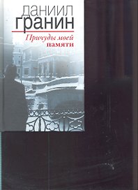 Причуды моей памяти