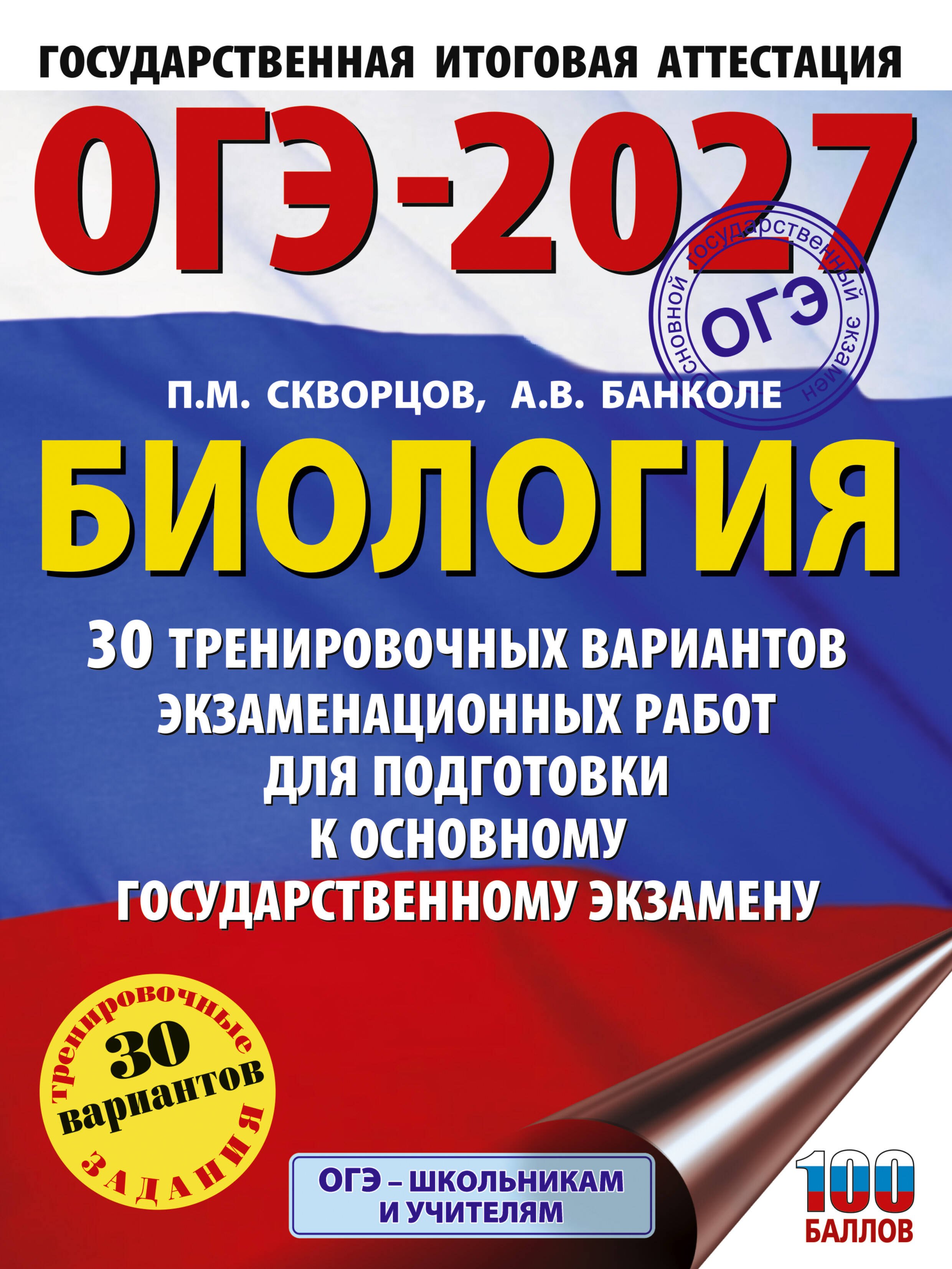 ОГЭ-2027. Биология. 30 тренировочных вариантов экзаменационных работ для подготовки к основному государственному экзамену
ОГЭ-2027. Биология. 30 тренировочных вариантов экзаменационных работ для подготовки к основному государственному экзамену