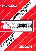 Социология: Экзаменационные ответы студенту вуза