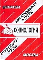Социология: Экзаменационные ответы студенту вуза