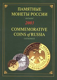 Памятные монеты России. Каталог 2003