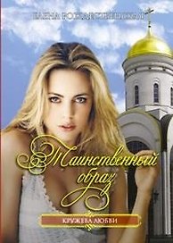 Таинственный образ (мягк) (Кружева любви). Рождественская Е. (Читатель)