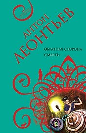 Обратная сторона смерти: роман