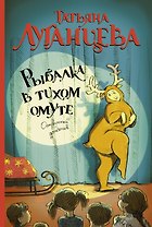 Рыбалка в тихом омуте: роман